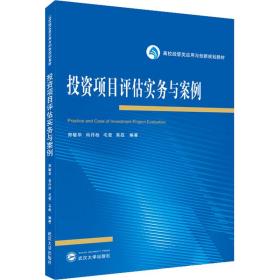 投资项目评估实务与案例 大中专文科社科综合 作者 新华正版