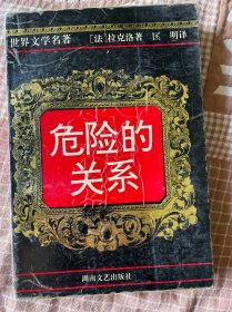 危險的關(guān)系（世界文學(xué)名著）