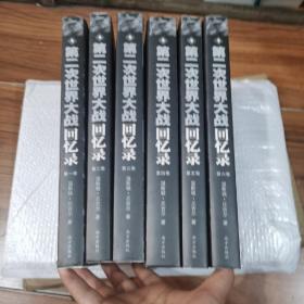 第二次世界大战回忆录（全六卷）