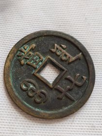 咸丰重宝,当七十,包浆醇厚