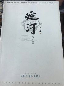 延河(201802)