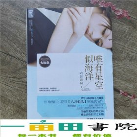唯有星空似海洋六月茹風(fēng)湖南人民出版社9787543889736