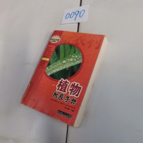 植物檢疫手冊(cè)/農(nóng)業(yè)常備技術(shù)手冊(cè)系列/新農(nóng)村書(shū)屋