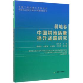 中国耕地质量提升战略研究（耕地卷）