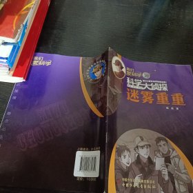 我們愛科學(xué)科學(xué)大偵探迷霧重重