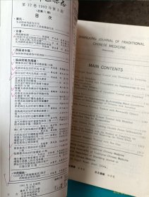 山东中医杂志1993年全6册