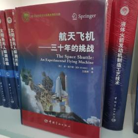 航天科技出版基金 航天飞机 ——三十年的挑战