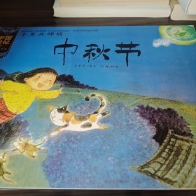 中国记忆（传统节日）·千里共婵娟：中秋节