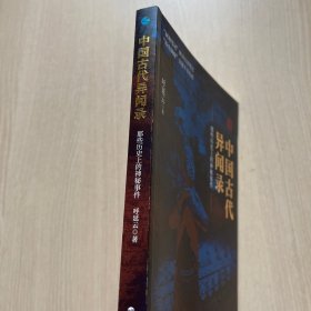 中国古代异闻录：那些历史上的神秘案件