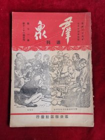 群众周刊 民国35年 第11卷 第10、11期合刊 包邮挂刷