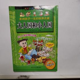 影响孩子一生的世界名著·中国少年儿童阅读文库：大人国和小人国（彩图注音版）