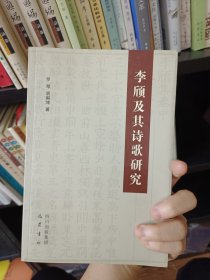 李顾及其诗歌研究