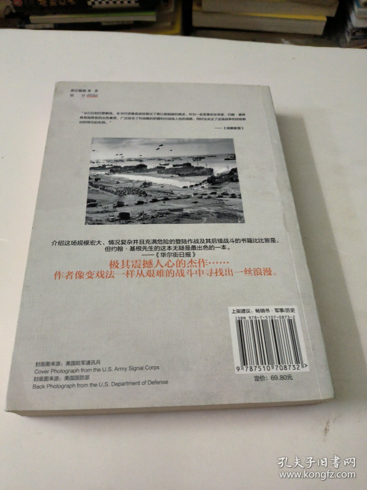 诺曼底的六支军队：从D日到巴黎解放（1944年6月6日-8月25日）