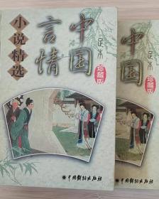 中国言情小说精选1+2·醒世姻缘传(足本·珍藏版两册合售)