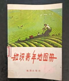 知识青年地图册