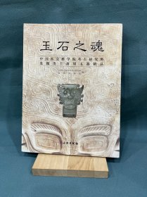 玉石之魂 : 中国社科院考古所发掘出土商周玉器精
品