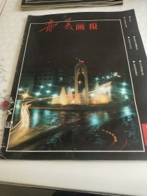 宁夏画报一1986 (第一期)