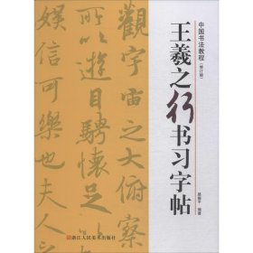 王羲之行书习字帖/中国书法教程(修订版)