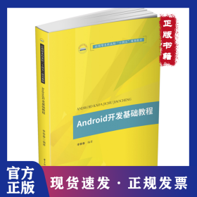 Android开发基础教程 9787568068901