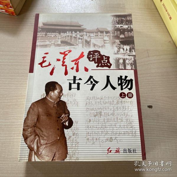毛泽东评点古今人物 （全三册）
