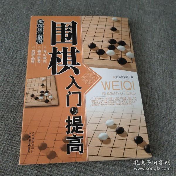 围棋入门与提高