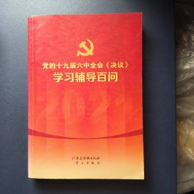 党的十九届六中全会《决议》学习辅导百问