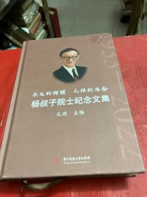 永远的楷模 无限的思念：杨叔子院士纪念文集