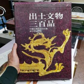 出土文物三百品:[图集]