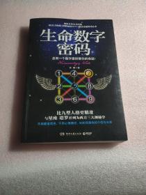 生命数字密码：总有一个数字掌控着你的命运