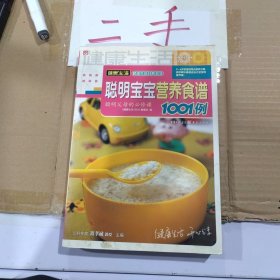 聪明宝宝营养食谱1001例