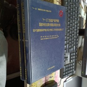 古代建筑保护技术及传统工艺科学化研究(共2册十一五文化遗产保护领域国家科技支撑计划重点项目论文集)(精) 书脊有切痕如图，内页全新，书友们看好下单