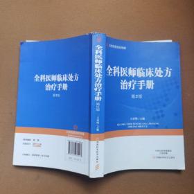 全科医师临床处方治疗手册（第2版）/北京名医世纪传媒