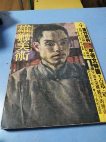 雄狮美术 1993.4