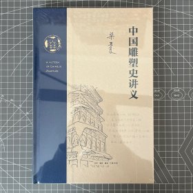 【限量毛边本】梁思成《中国雕塑史讲义》（16布脊精装，一版一印）