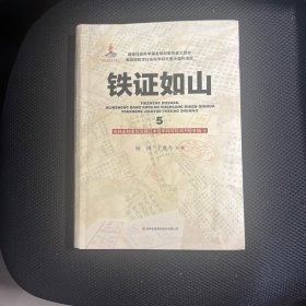 铁证如山5：吉林省档案馆馆藏日本侵华邮政检阅月报专辑（4）