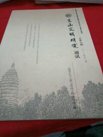 嵩山文明研究院通讯2020年12月