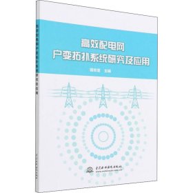 高效配電網(wǎng)戶(hù)變拓?fù)湎到y(tǒng)研究及應(yīng)用 編者：駱志堅(jiān)|責(zé)編：王春學(xué) 著 水利水電出版社 9787522602905 全新正版