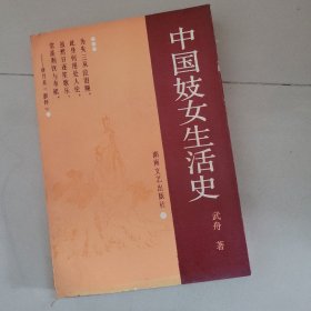 中国妓女生活史
