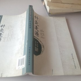 针灸传世经典·国医大师贺普仁临床点评丛书：针灸逢源