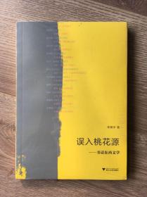 误入桃花源：书话东西文学