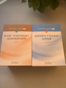 园本课程理论与实践探索 第七辑 卷一 7本 卷二 8本 卷三 6本 卷四 1本【共计21册全套】