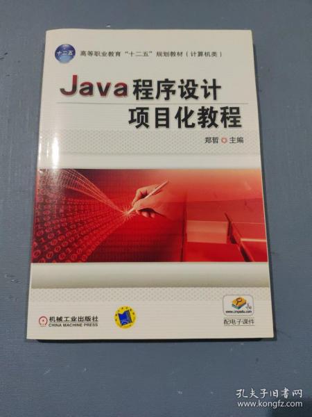 Java程序设计项目化教程（高等职业教育“十二五”规划教材 计算机类）