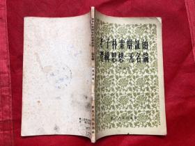 老子朴素辩证的逻辑思想 —— 无名论（1958年1版1印）内页完整品佳 无勾画