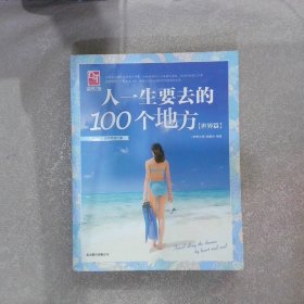 梦想之旅：人一生要去的100个地方.世界篇