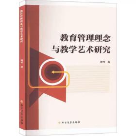 教育管理理念与教育艺术研究 钟琴  北方文艺出版社