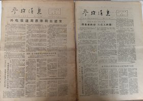 参考消息报道周总理逝世（76年1月10日，11.12..13.14.15.16.17日），77年1月6日，7.8.9.10.11.12.13报道纪念周总理逝世一周年）。