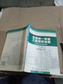 全国统一安装工程预算定额（江西省单位估价表）第九册 通风空调工程