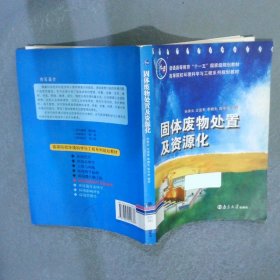 固体废物处置及资源化