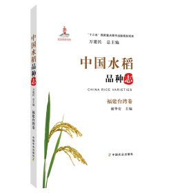 【正版书籍】中国水稻.品种志