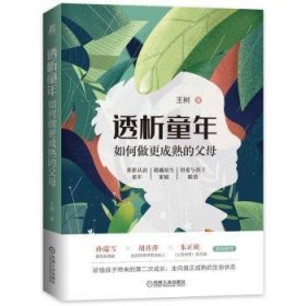 正版书透析童年：如何做更成熟的父母